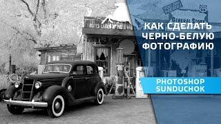 Как сделать черно-белую фотографию в фотошопе | Секретный прием получения черно-белого снимка