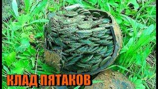 ПОЛНАЯ КРЫНКА С КЛАДОМ ПЯТАКОВ