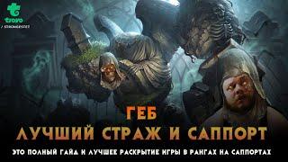 Гайд на Саппортов в Смайт 2022 ГЕБ ЛУЧШИЙ страж | Geb Guide and build SMITE best Guard #smite