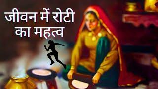 रोटी का सफर: एक लड़की की ज़िंदगी भर की कहानी | The Roti Journey: A Girl's Lifelong Story 2024 #roti