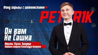 PETR1K ЗАБЛОКИРОВАЛ КАНАЛ ДЛЯ РОССИЯН. ОН ВАМ НЕ ПЕТРИК.