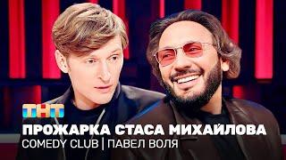 Comedy Club: Прожарка Стаса Михайлова | Павел Воля @TNT_television