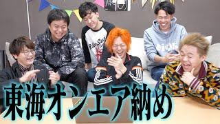 2020年もありがとう！メンバーによる｢○○集｣で東海オンエアを振り返ろう！！