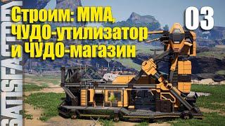 SY1e03: Строим ММА, Чудо-утилизатор и ЧУДО-магазин в игре Satisfactory