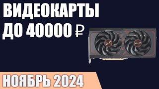 ТОП—5. Лучшие видеокарты до 35000-40000 ₽. Ноябрь 2024 года. Рейтинг!