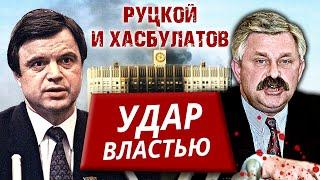 Руцкой и Хасбулатов. Удар властью