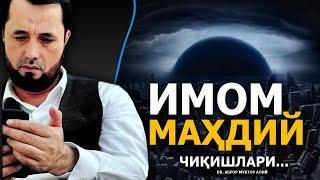 ИМОМ МАҲДИЙ ЧИҚИШЛАРИДАГИ АЛОМАТЛАР - DR. АБРОР МУХТОР АЛИЙ