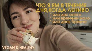 Что я ем в течение дня (ВЕГАН) когда лень, нет времени/ What i eat on a lazy day/ VEGAN & HEALTHY