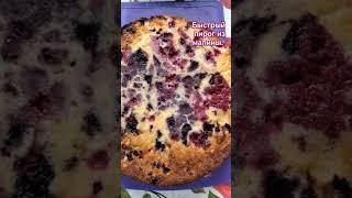 Освобождаем место для будущ.ягод. Пирог из черники и малины. Тесто как на шарлотку.#лайк