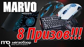 Конкурс с Marvo: 2 мышки, 1 набор клава+мышь, 5 ковриков!