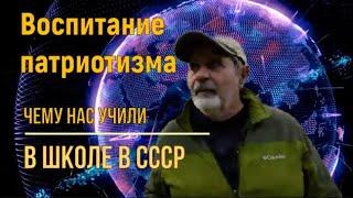 Россия. Воспитание патриотизма в СССР. Вернемся к такому? Поможет?