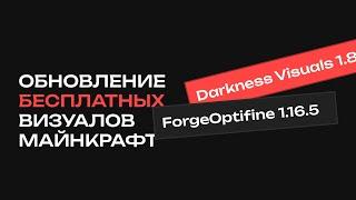 ОБНОВЛЕНИЕ ЛУЧШЕГО БЕСПЛАТНОГО ВИЗУАЛ МОДА Darkness Product - ОБЗОР ФУНКЦИЙ