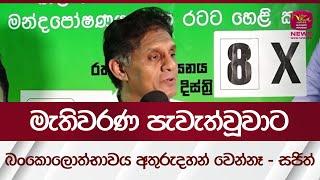 මැතිවරණ පැවැත්වූවාට බංකොලොත්භාවය අතුරුදහන් වෙන්නෑ - සජිත් | Rupavahini News