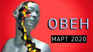 ОВЕН | НЕОГОРОСКОП | ЯРКИЙ МАРТ 2020 | ИЗМЕНЕНИЯ В СУДЬБЕ | ЯНА СЕВЕРЬЯНОВА 