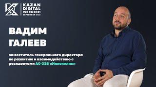 Почему в Иннополисе закончилось жильё и зачем идти в стартап? | KAZAN DIGITAL WEEK - 2021