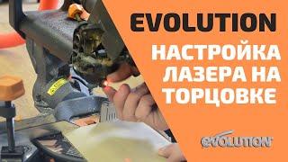 Настройка лазера на торцовочной пиле EVOLUTION \ How to setup a laser guide on a miter saw