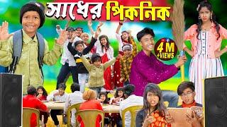 সাধের পিকনিক || Picnic funny video No 1 Gramin TV Latest Bangla Funny  natok 2024 indian...