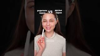 Чем отличается макияж для знакомства с родителями и друзьями парня