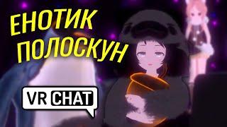 Енотик полоскун | Приколы, РУССКИЕ в VRChat