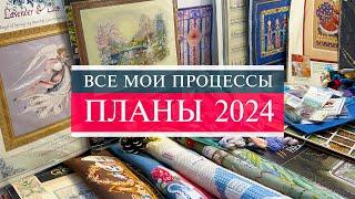 114. ПЛАНЫ 2024 и все мои процессы | Что же будем вышивать? | Вышивка крестом