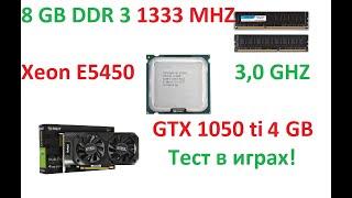 Intel Xeon e5450 GTX 1050 ti тест в играх