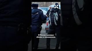 Массовые облавы на призывников в Москве