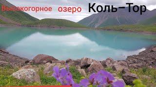 Оз.Коль-Тор!Кыргызстан 2019.Однодневный поход с женой!!!Kyrgyzstan Kol Tor lake