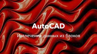 #AutoCAD Извлечение данных из блоков