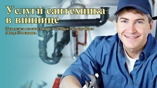 Услуги сантехника в виннице