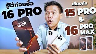 พรีวิว iPhone 16 Pro กับ 10 อย่างที่คุณควรรู้ (เทียบ 16 Pro Max และ 15 Pro)