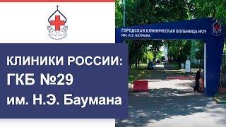 Телеканал Доктор: Клиники России. ГКБ №29 им. Н.Э. Баумана