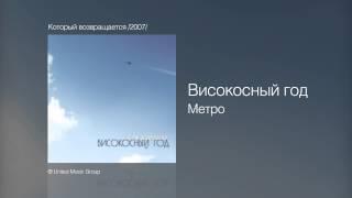 Високосный год - Метро - Который возвращается /2007/