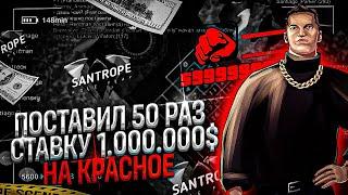 ПОСТАВИЛ 50 СТАВОК ПО 1.000.000$ В РУЛЕТКЕ на САНТРОП РП ! SANTROPE RP КАЗИНО | САНТРОП РП КАЗИНО