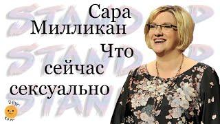 Что сейчас сексуально? - Сара Миликан на русском