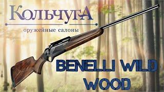 Обзор Benelli Wild Wood