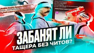 ЗАБАНЯТ ЛИ ТАЩЕРА БЕЗ ЧИТОВ?! - ПРОВЕРКА АДМИНОВ EVOLVE RP в GTA SAMP!