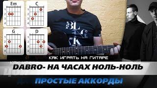 Как играть на гитаре Dabro - На часах ноль-ноль. Кавер