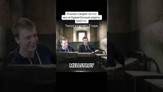 #mellstroy #нарезки #нарезкиmellsher