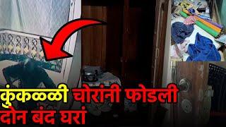 CCTV Captures Moment Thieves Break Into Cuncolim Homes || GOA365 TV