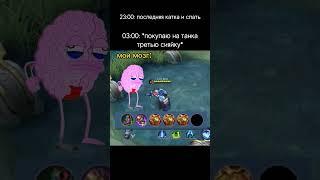 Катки в 3 часа ночи - Mobile Legends Мемы #mlbbmeme #mlbb #рекомендации  #млбб #мобайллегендс