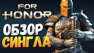 ПРОХОЖДЕНИЕ ОДИНОЧНОЙ ИГРЫ - For Honor