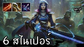 6 Sniper กับ Caitlyn ยิงแบบแรงๆ  [Teamfight Tactics ไทย/TH] Set 13 (13.3)