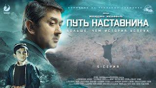 Путь наставника - 5 серия | Премьера сериала