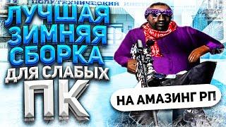 ЛУЧШАЯ ЗИМНЯЯ СБОРКА ДЛЯ СЛАБЫХ ПК | AMAZING RP