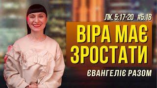 Віра має зростати   // Лк. 5:17-20 //