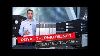 Дизайнерский биметаллический радиатор Royal Thermo Biliner