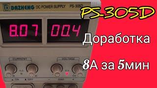 PS-305D доработка 8А за 5мин