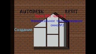 Урок №6 часть2 УНИВЕРСАЛЬНОЕ ТРАПЕЦИЕВИДНОЕ ОКНО №2      СЕМЕЙСТВА   В AUTODESK  REVIT  ОКНА