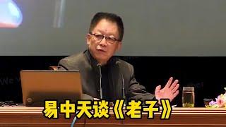 易中天演講《道德經》，可能會顛覆你的認知（編轉）