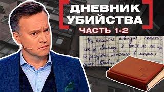 ДНЕВНИК УБИЙСТВА. Касается каждого. Часть 1-2